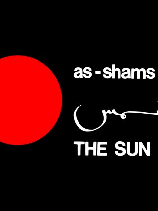 As-Shams/The Sun Records - Record Label Image Header - black background, red circle, with english and arabic text.